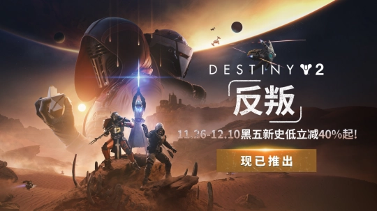 《命运2：反叛》震撼登场！揭开宿命传奇的全新序章