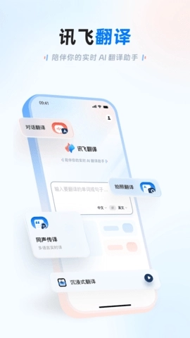 讯飞翻译