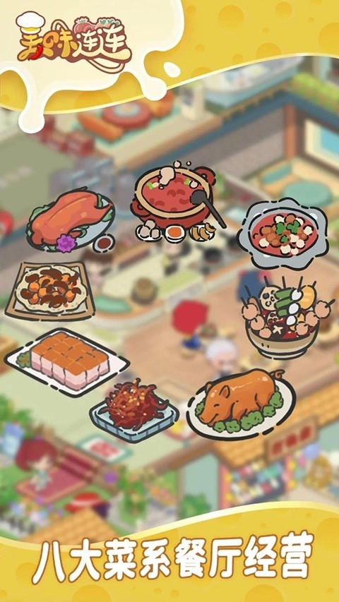 美味连连手机版图1