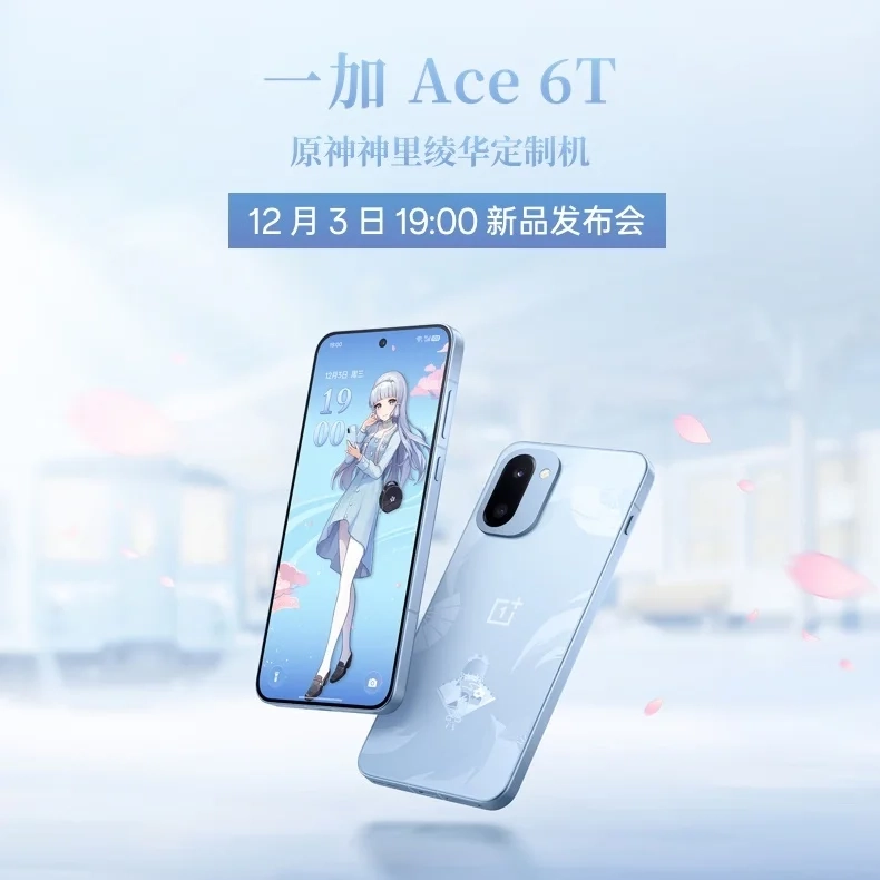 一加Ace6T原神神里绫华定制版手机现已开放预约