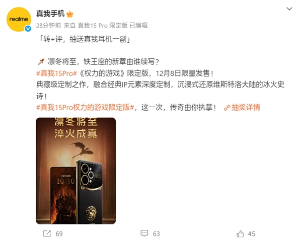 真我15Pro《权力的游戏》限定版国内正式公布：12月8日开启发售