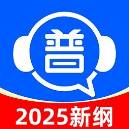 免费普通话考试软件