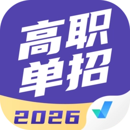 高职单招考试聚题库免费版