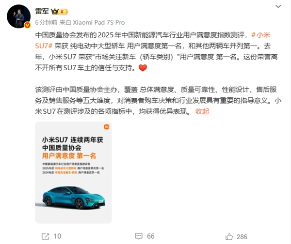雷军：小米SU7摘得纯电动中大型轿车用户满意度榜首