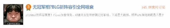 BLG新阵容缺乏冠军潜质？全网唱衰声浪高涨登热榜网友直言：就是一群软脚虾