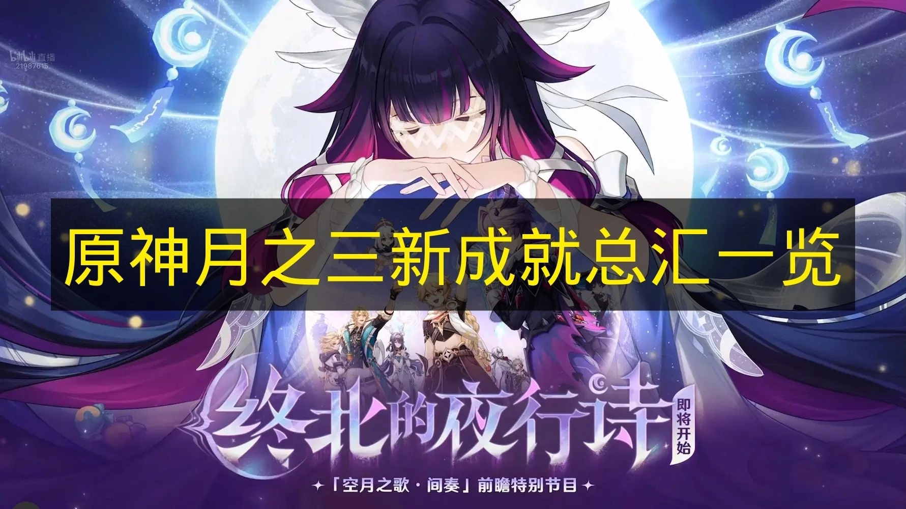 《原神》月之三新成就完整收录一览