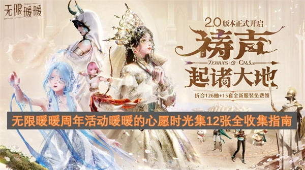 无限暖暖周年活动暖暖的心愿时光集全套12张收集指南