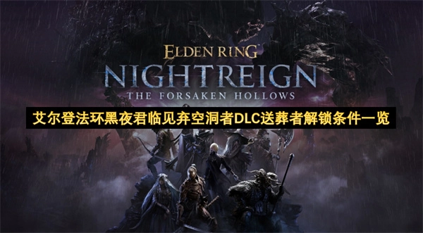 《艾尔登法环》黑夜君临见弃空洞者DLC：送葬者解锁条件全解析