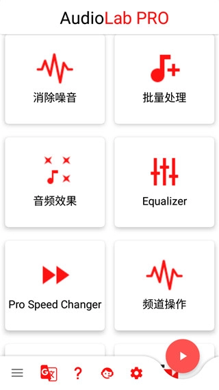audiolab pro中文版截图2