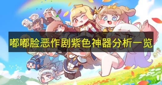 《嘟嘟脸恶作剧》紫色神器全面解析清单