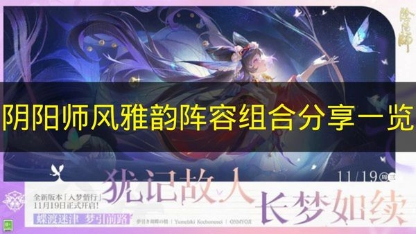 《阴阳师》风雅韵阵容组合攻略分享