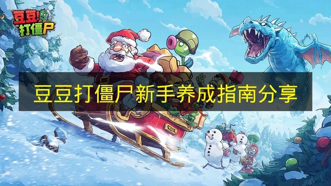 《豆豆打僵尸》新手入门养成攻略分享