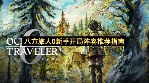 八方旅人0萌新开局最佳阵容推荐