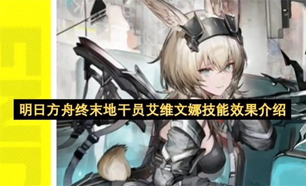 明日方舟终末地干员艾维文娜技能效果详情解析