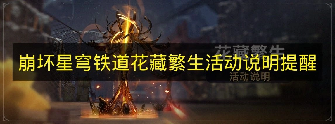 关于《崩坏星穹铁道》花藏繁生活动的说明及提醒