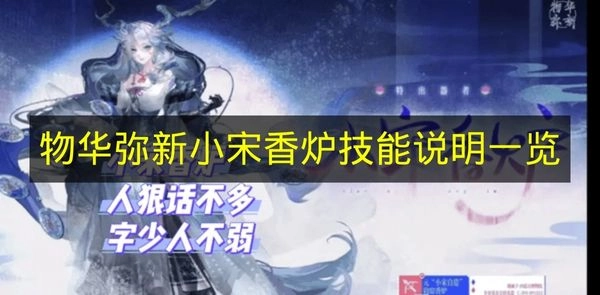《物华弥新》小宋香炉各技能详情汇总