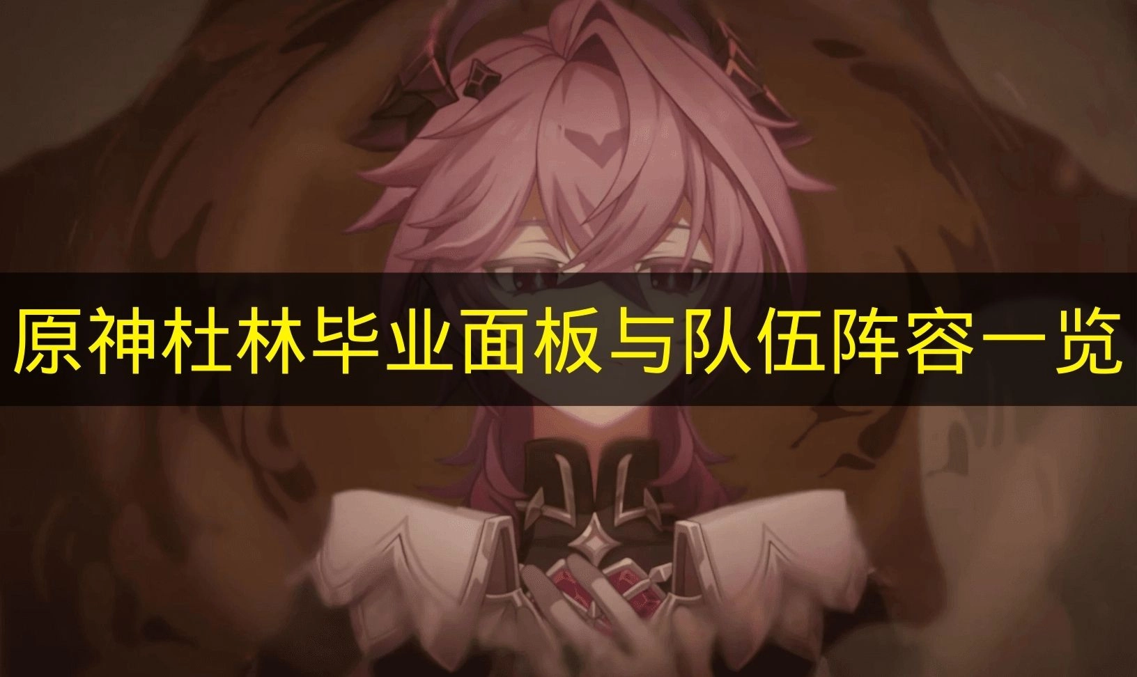 《原神》杜林毕业面板数值与最优队伍阵容汇总