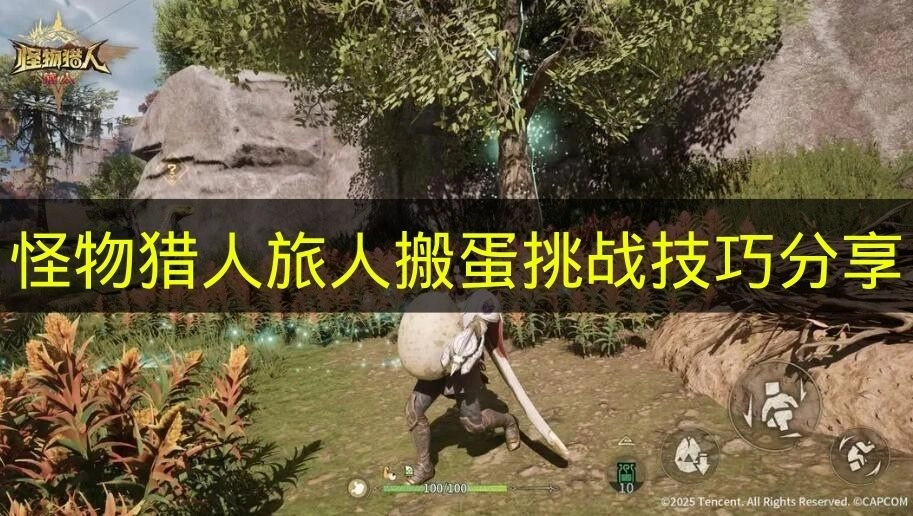 《怪物猎人旅人》搬蛋挑战的实用技巧分享