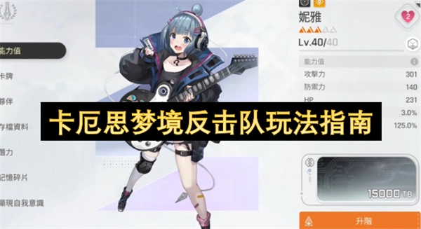 卡厄思梦境反击队实用玩法指南