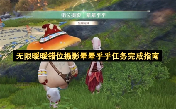 无限暖暖错位摄影晕晕乎乎任务达成指引