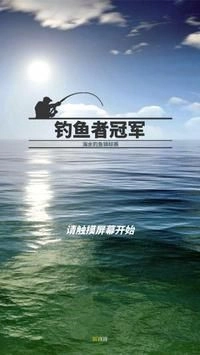 钓鱼者冠军图4