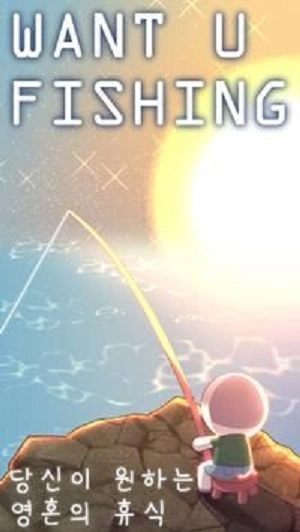 想和你一起钓鱼图2