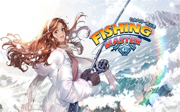 钓鱼大师最新版图1