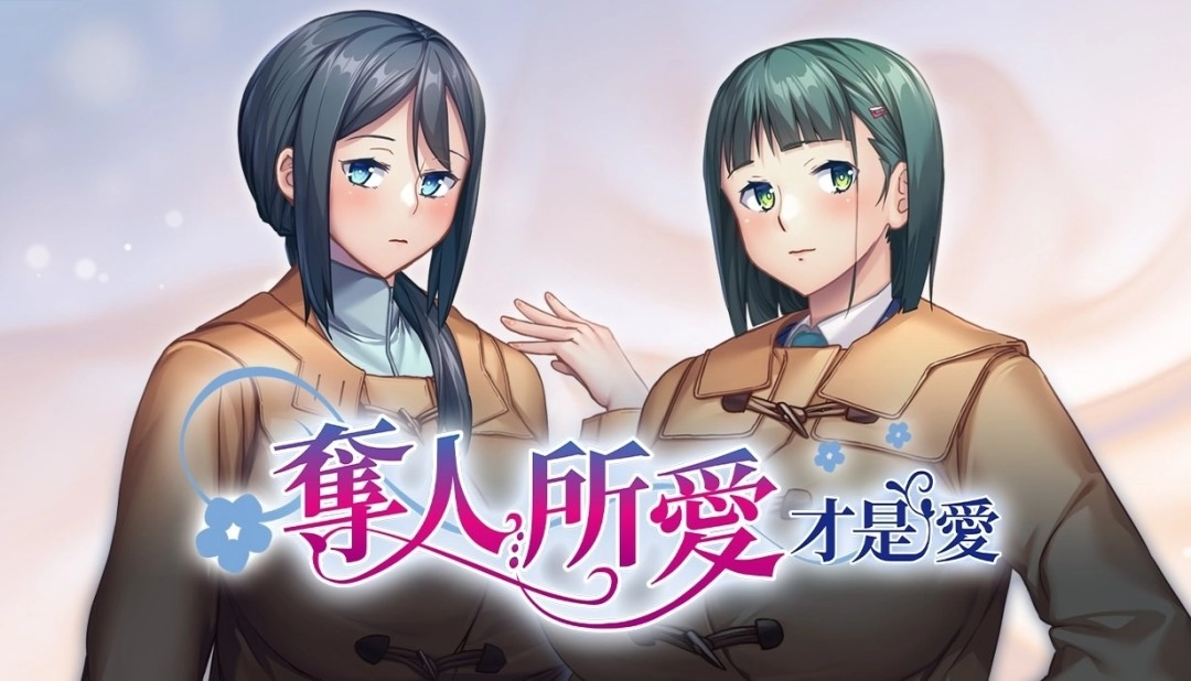 Steam平台迎来美少女游戏《夺人所爱才是爱》的上架，该作支持中文显示