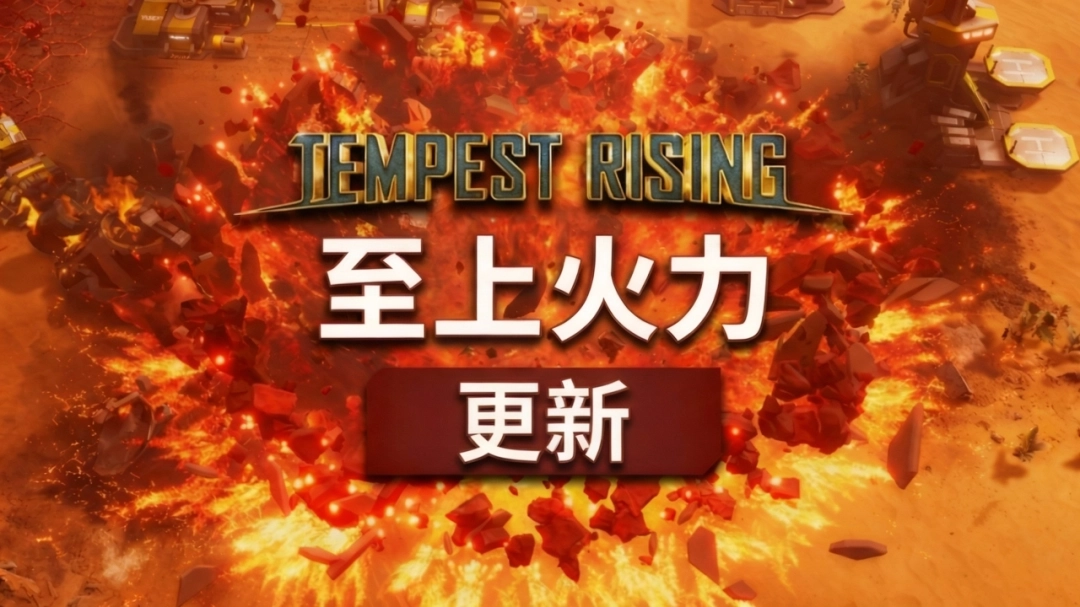 经典RTS《风暴崛起》「至上火力」更新现已推出，第三阵营同步正式亮相