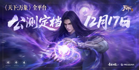 《天下：万象》官宣12月17日全平台上线！前瞻发布会超多精彩内容提前知晓！