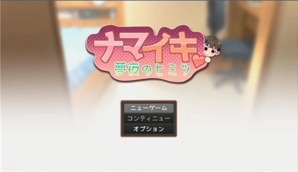 正太做梦模拟器中文版截图2