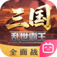 三国乱世霸王公测版