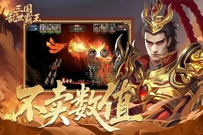 三国乱世霸王公测版截图4