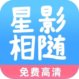 星影相随软件