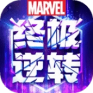 漫威終極逆轉(zhuǎn)