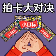 欢乐拍一拍 V1.0