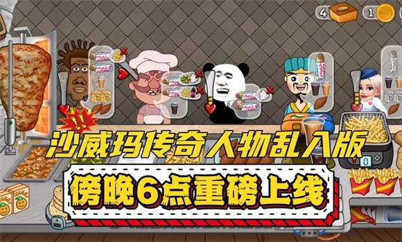 沙威玛传奇人物乱入版图3