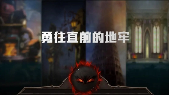 勇往直前的地牢图3