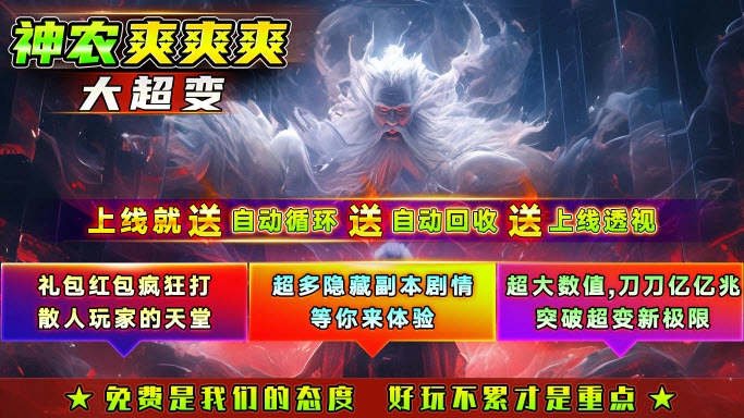 神农爽爽爽大超变图2