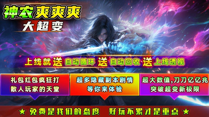 神农爽爽爽大超变图4