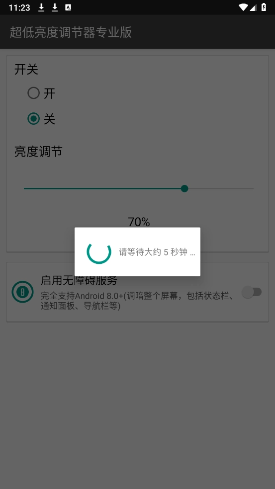 超低亮度调节器专业版图3