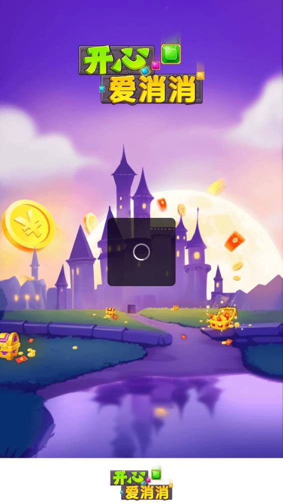 开心爱消消2