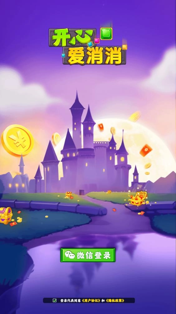 开心爱消消3