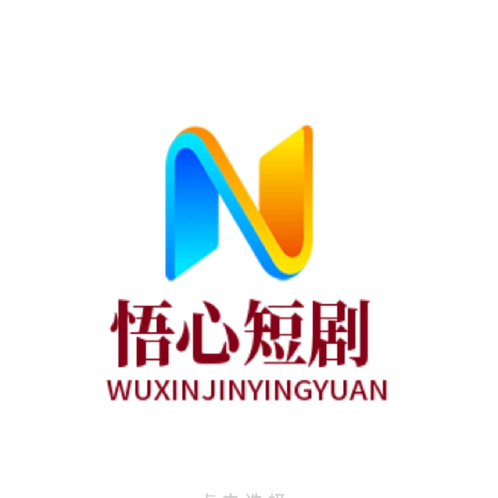 悟心短剧大全 V20240201_0751