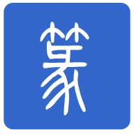 篆書轉(zhuǎn)換器