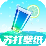 苏打壁纸 V1.0.0
