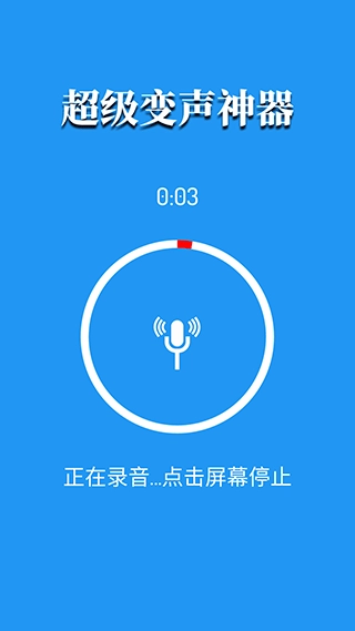 超级变声器2
