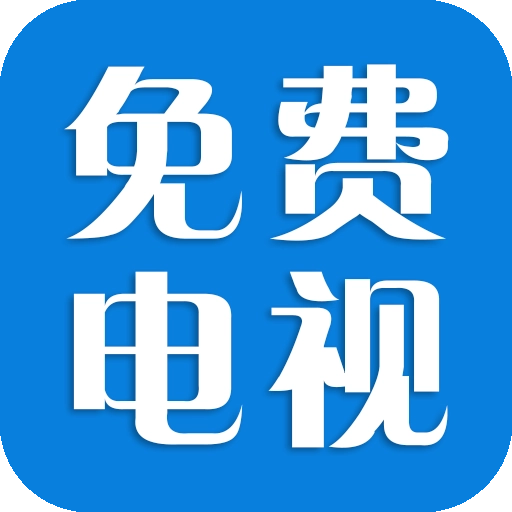 免费电视 V1.3.1.1beta.20240908_2019