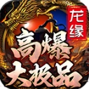 龙缘高爆大极品 V4.6.7