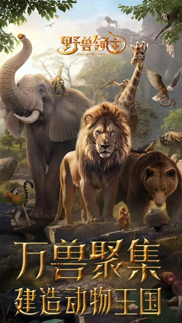 野兽领主新世界(5)